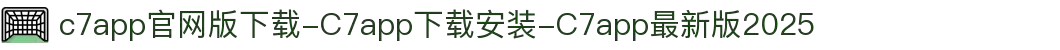 c7app官网版下载-C7app下载安装-C7app最新版2025